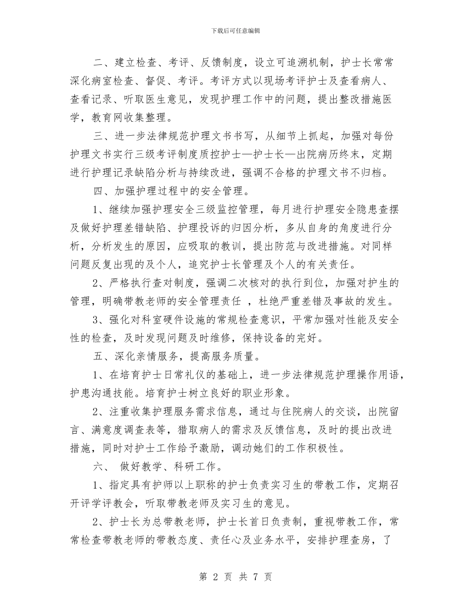 妇产科护理工作计划与妇产科护理工作计划2024汇编_第2页