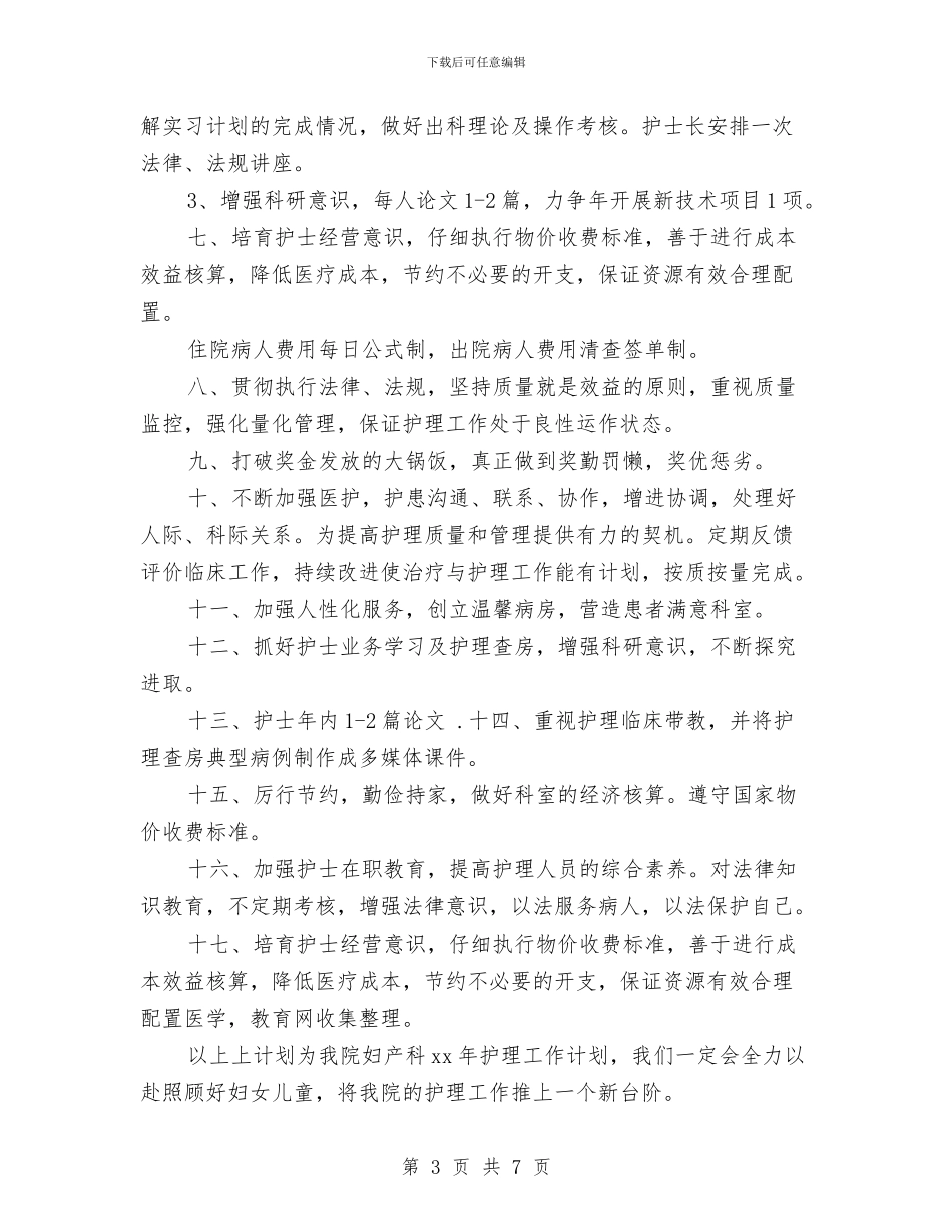 妇产科护理工作计划与妇产科护理工作计划2024汇编_第3页