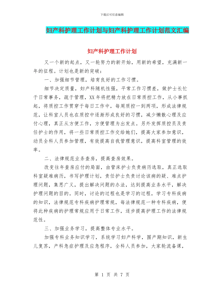 妇产科护理工作计划与妇产科护理工作计划范文汇编_第1页