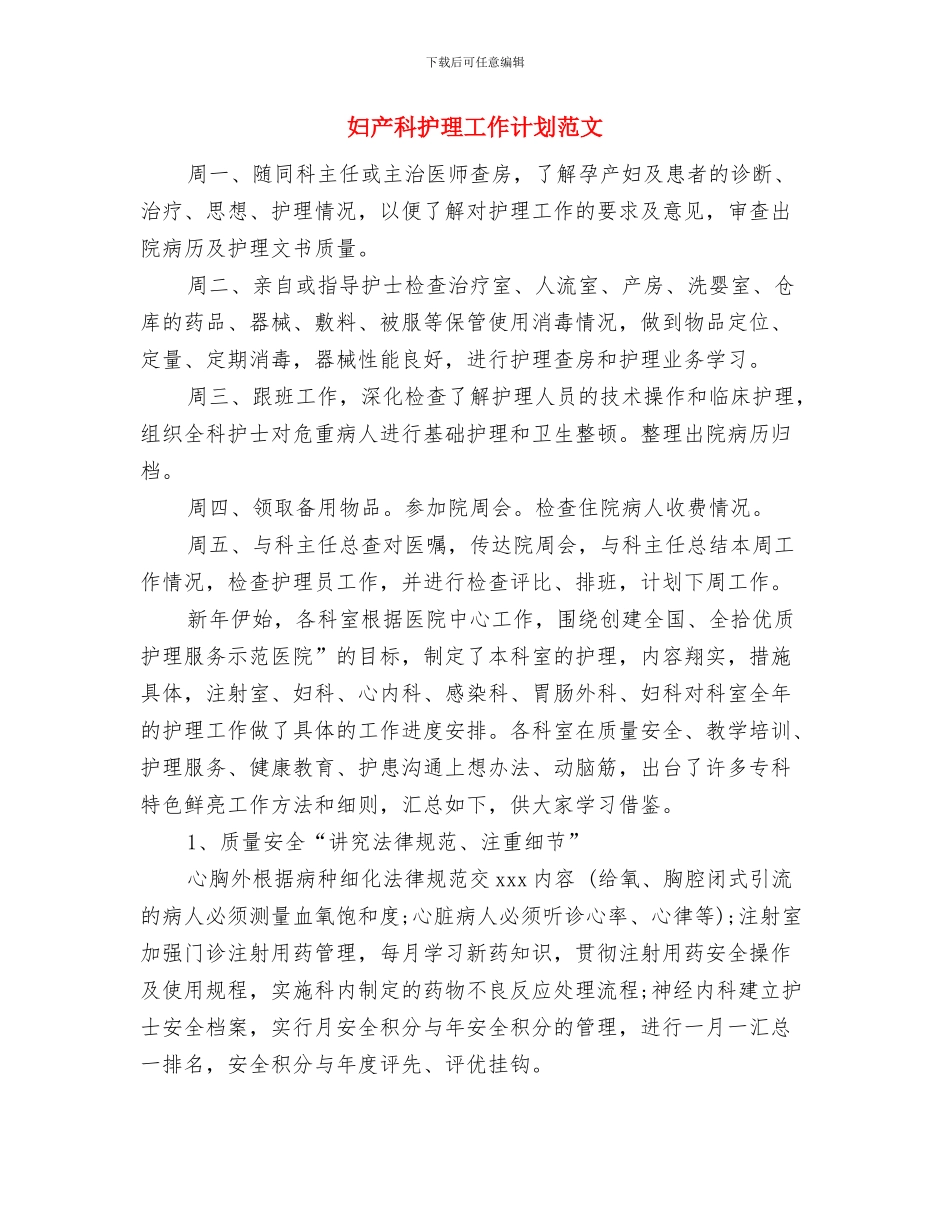 妇产科护理工作计划与妇产科护理工作计划范文汇编_第3页