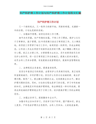 妇产科护理工作计划与妇产科护理工作计划范文汇编