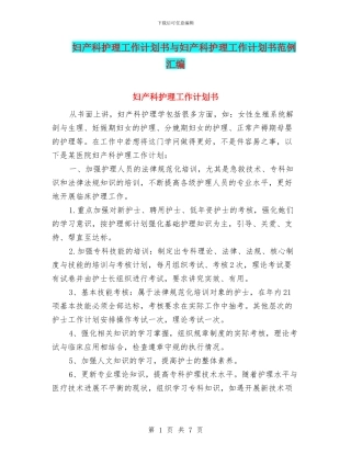 妇产科护理工作计划书与妇产科护理工作计划书范例汇编