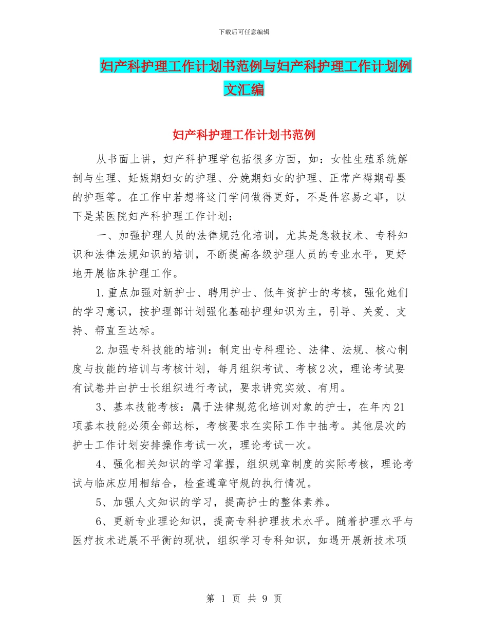 妇产科护理工作计划书范例与妇产科护理工作计划例文汇编_第1页