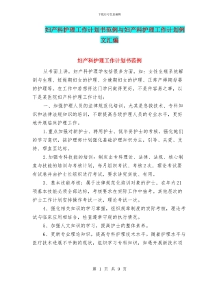 妇产科护理工作计划书范例与妇产科护理工作计划例文汇编