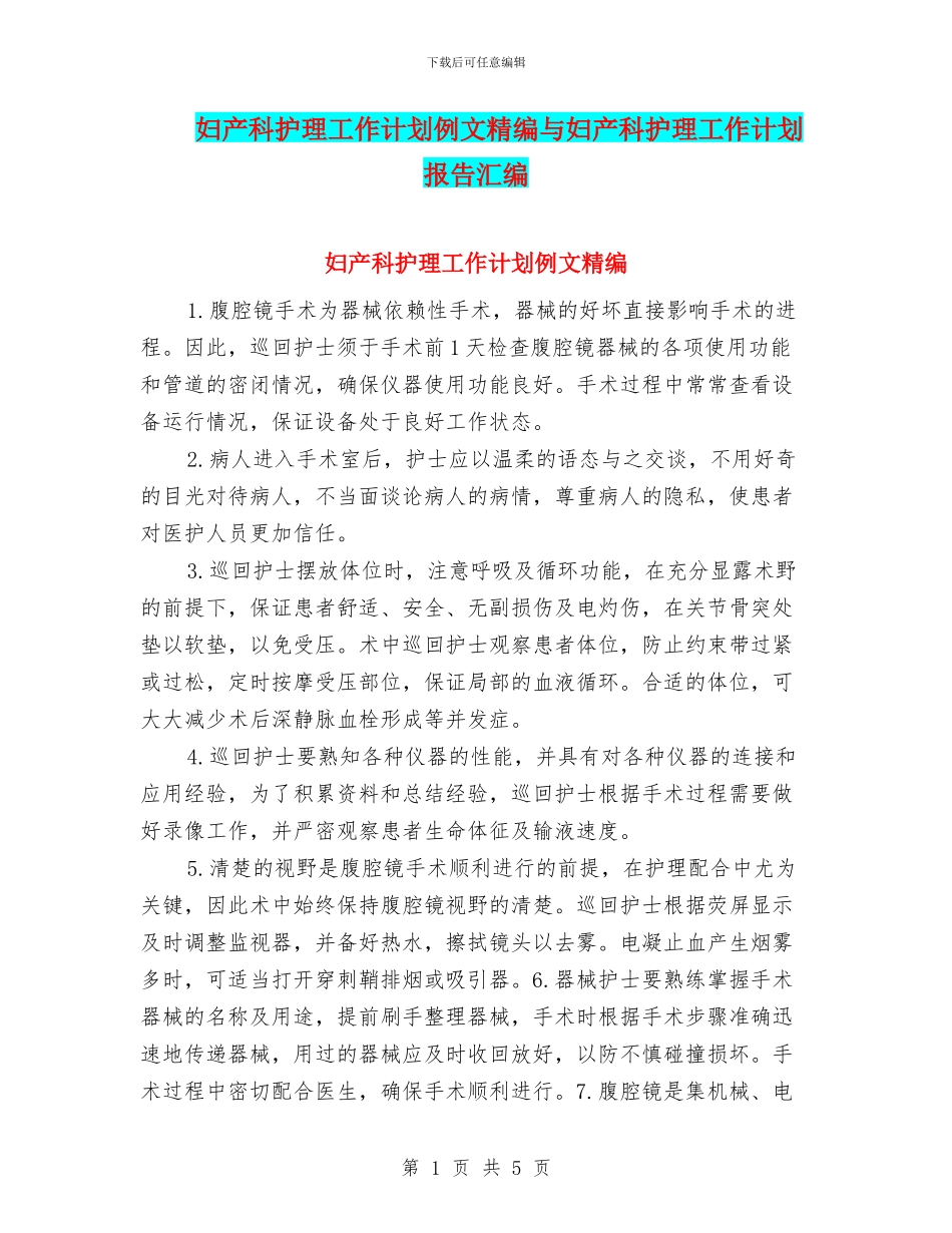 妇产科护理工作计划例文精编与妇产科护理工作计划报告汇编_第1页