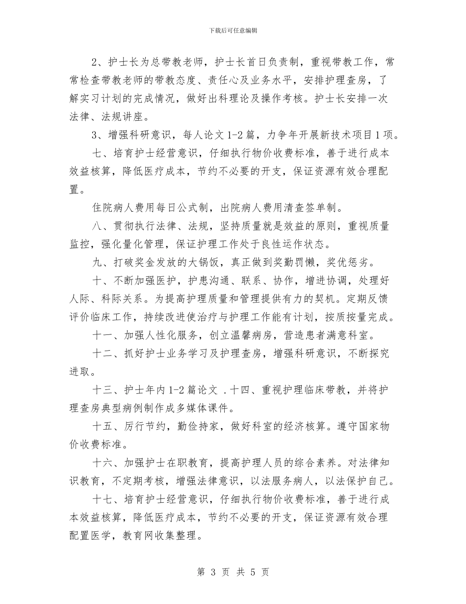 妇产科护理工作计划样本与妇产科护理工作计划精选汇编_第3页