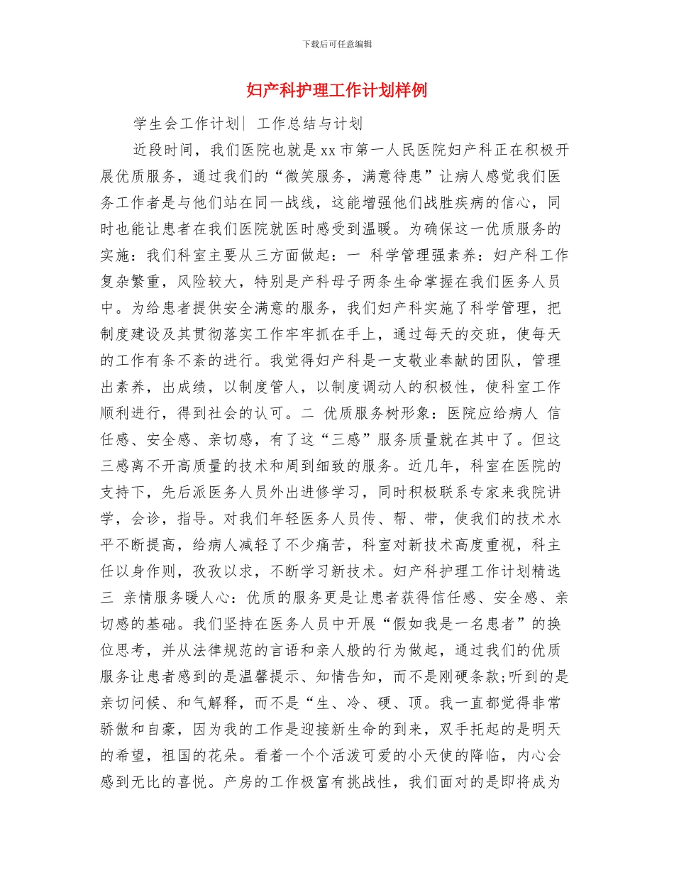 妇产科护理工作计划推荐与妇产科护理工作计划样例汇编_第3页