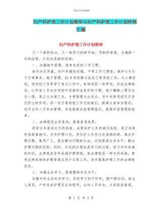 妇产科护理工作计划推荐与妇产科护理工作计划样例汇编