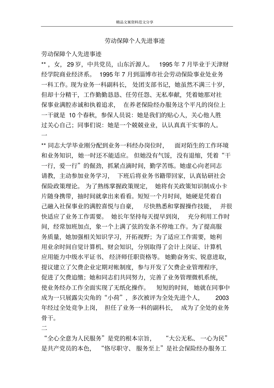 劳动保障个人先进事迹-精品文案范文_第1页