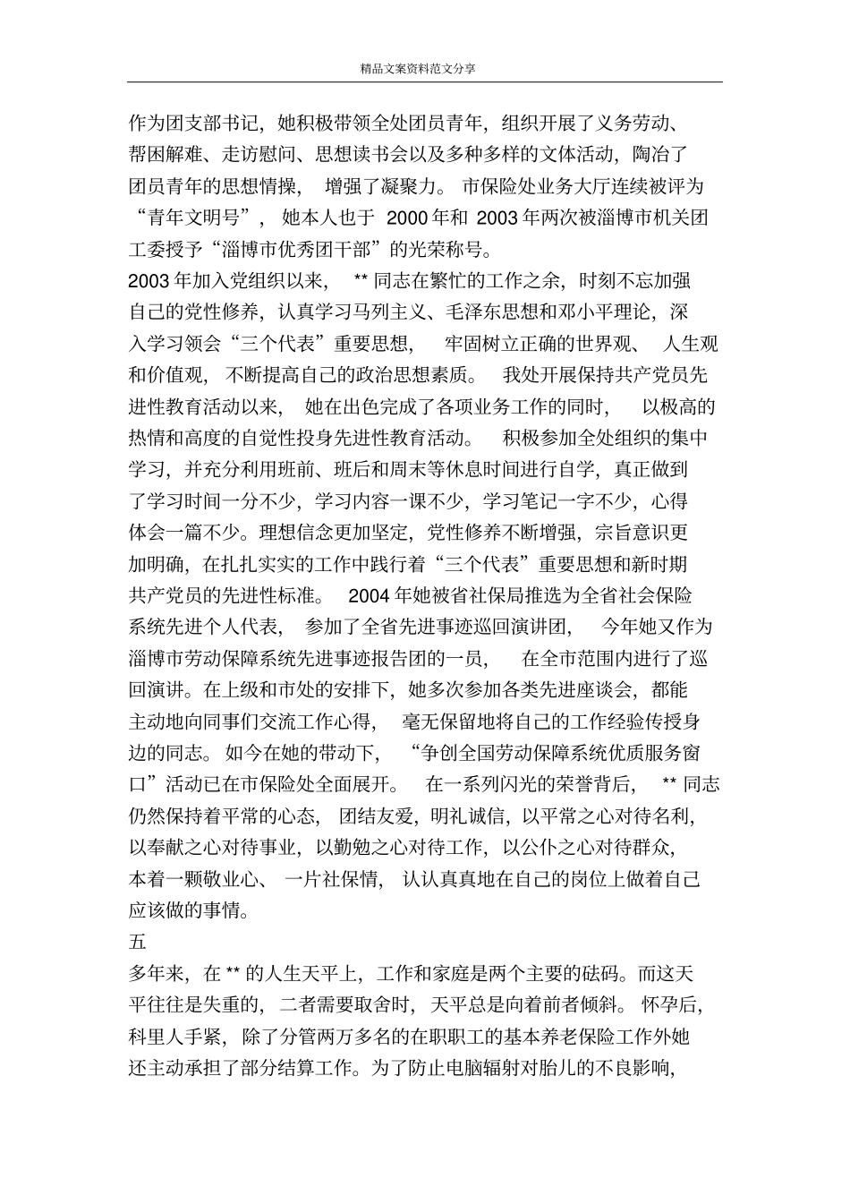 劳动保障个人先进事迹-精品文案范文_第3页