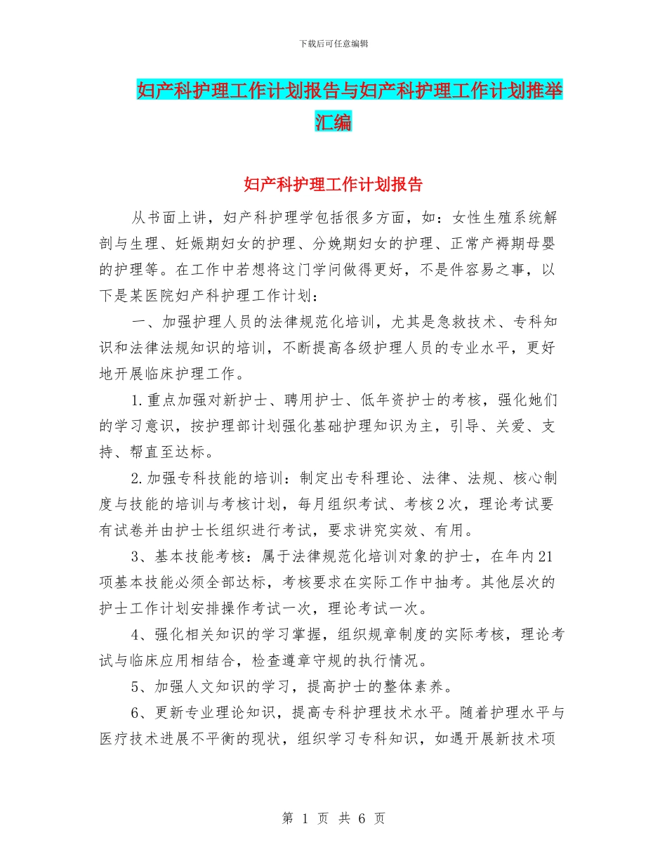 妇产科护理工作计划报告与妇产科护理工作计划推荐汇编_第1页
