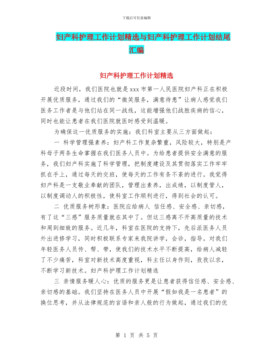 妇产科护理工作计划精选与妇产科护理工作计划结尾汇编_第1页