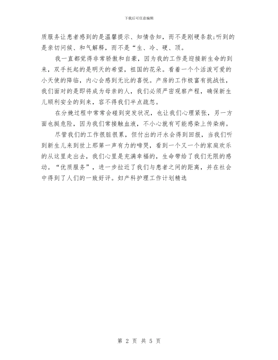 妇产科护理工作计划精选与妇产科护理工作计划结尾汇编_第2页