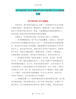 妇产科护理工作计划精选与妇产科护理工作计划结尾汇编