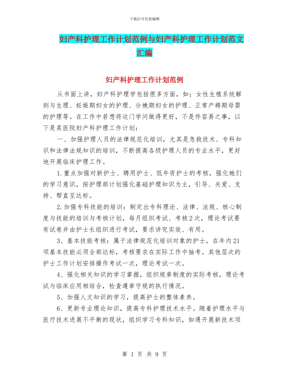 妇产科护理工作计划范例与妇产科护理工作计划范文汇编_第1页