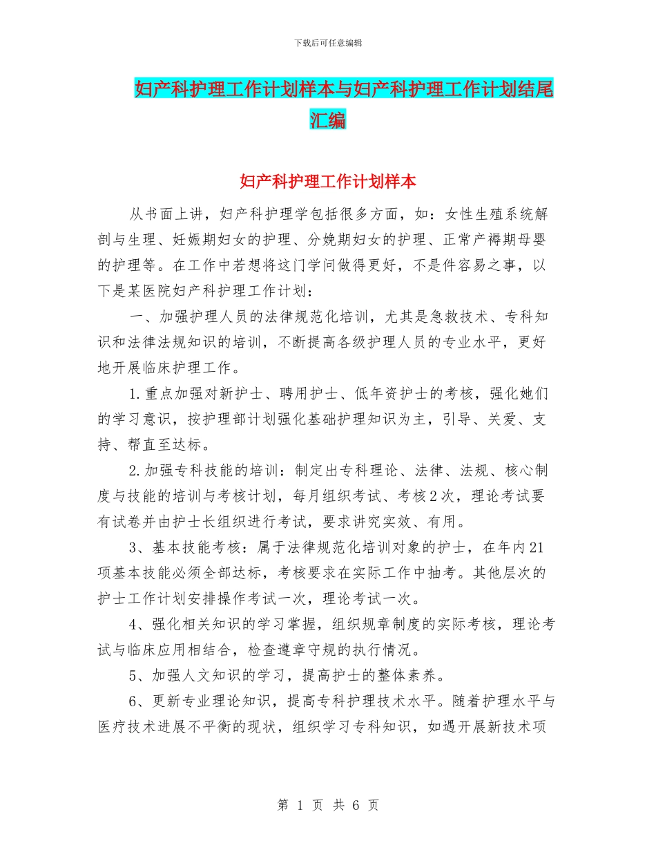 妇产科护理工作计划样本与妇产科护理工作计划结尾汇编_第1页