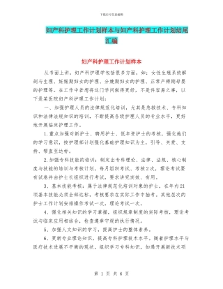 妇产科护理工作计划样本与妇产科护理工作计划结尾汇编