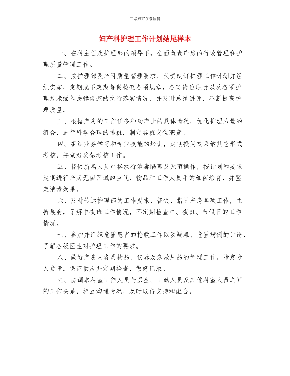 妇产科护理工作计划精选与妇产科护理工作计划结尾样本汇编_第3页
