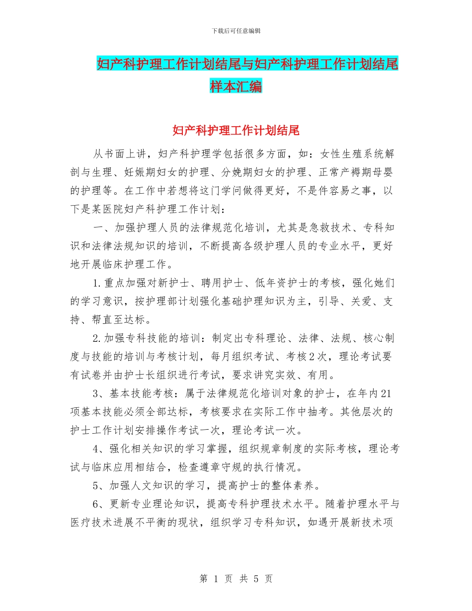 妇产科护理工作计划结尾与妇产科护理工作计划结尾样本汇编_第1页