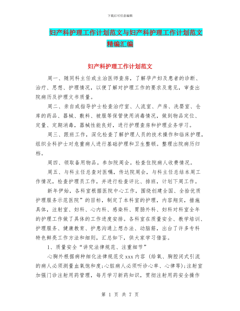 妇产科护理工作计划范文与妇产科护理工作计划范文精编汇编_第1页
