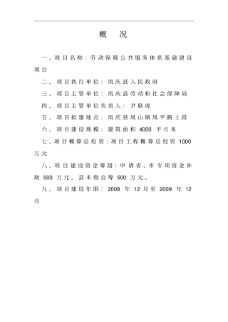 劳动保障公共服务体系基础建设项目可行性研究报告