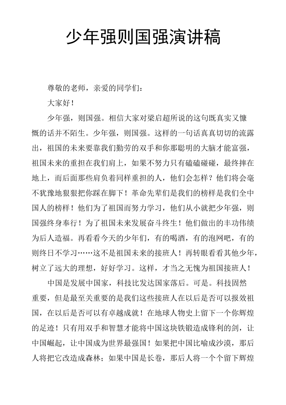 少年强则国强演讲稿_第1页