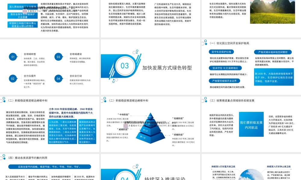 聚焦建设美丽中国+加快推进人与自然和谐共生的现代化（二十届三中全会）（PPT）