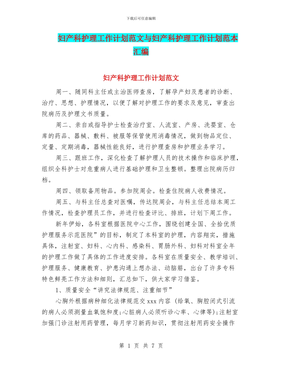 妇产科护理工作计划范文与妇产科护理工作计划范本汇编_第1页