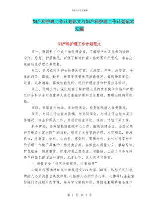 妇产科护理工作计划范文与妇产科护理工作计划范本汇编
