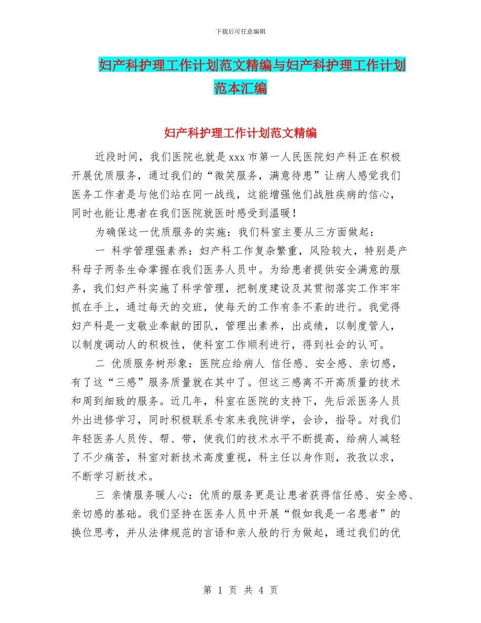 妇产科护理工作计划范文精编与妇产科护理工作计划范本汇编_第1页
