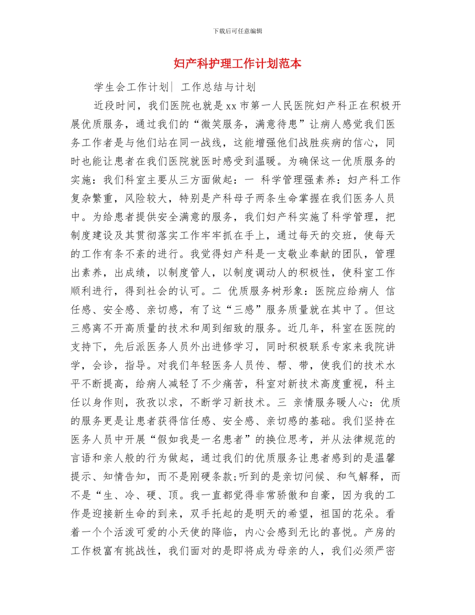 妇产科护理工作计划范文精编与妇产科护理工作计划范本汇编_第3页
