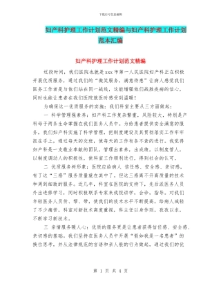 妇产科护理工作计划范文精编与妇产科护理工作计划范本汇编