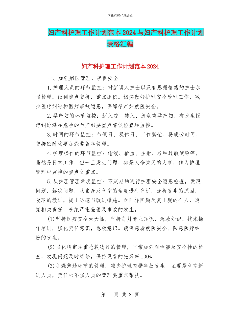 妇产科护理工作计划范本2024与妇产科护理工作计划表格汇编_第1页