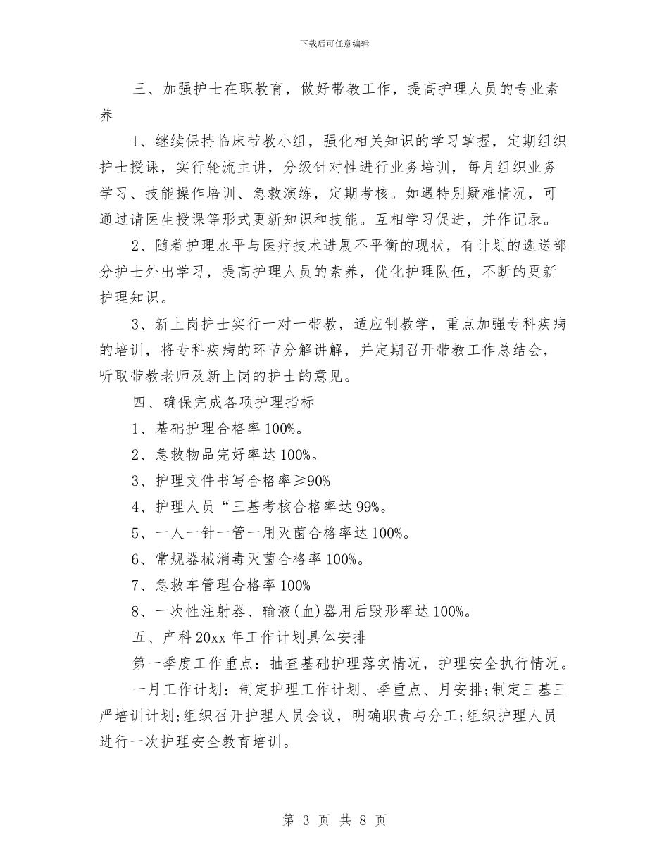 妇产科护理工作计划范本2024与妇产科护理工作计划表格汇编_第3页