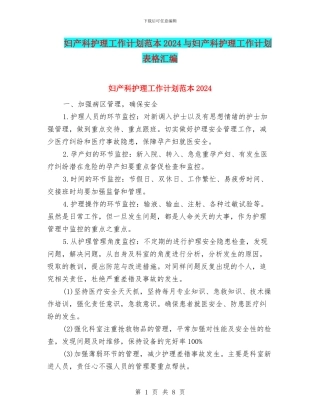 妇产科护理工作计划范本2024与妇产科护理工作计划表格汇编