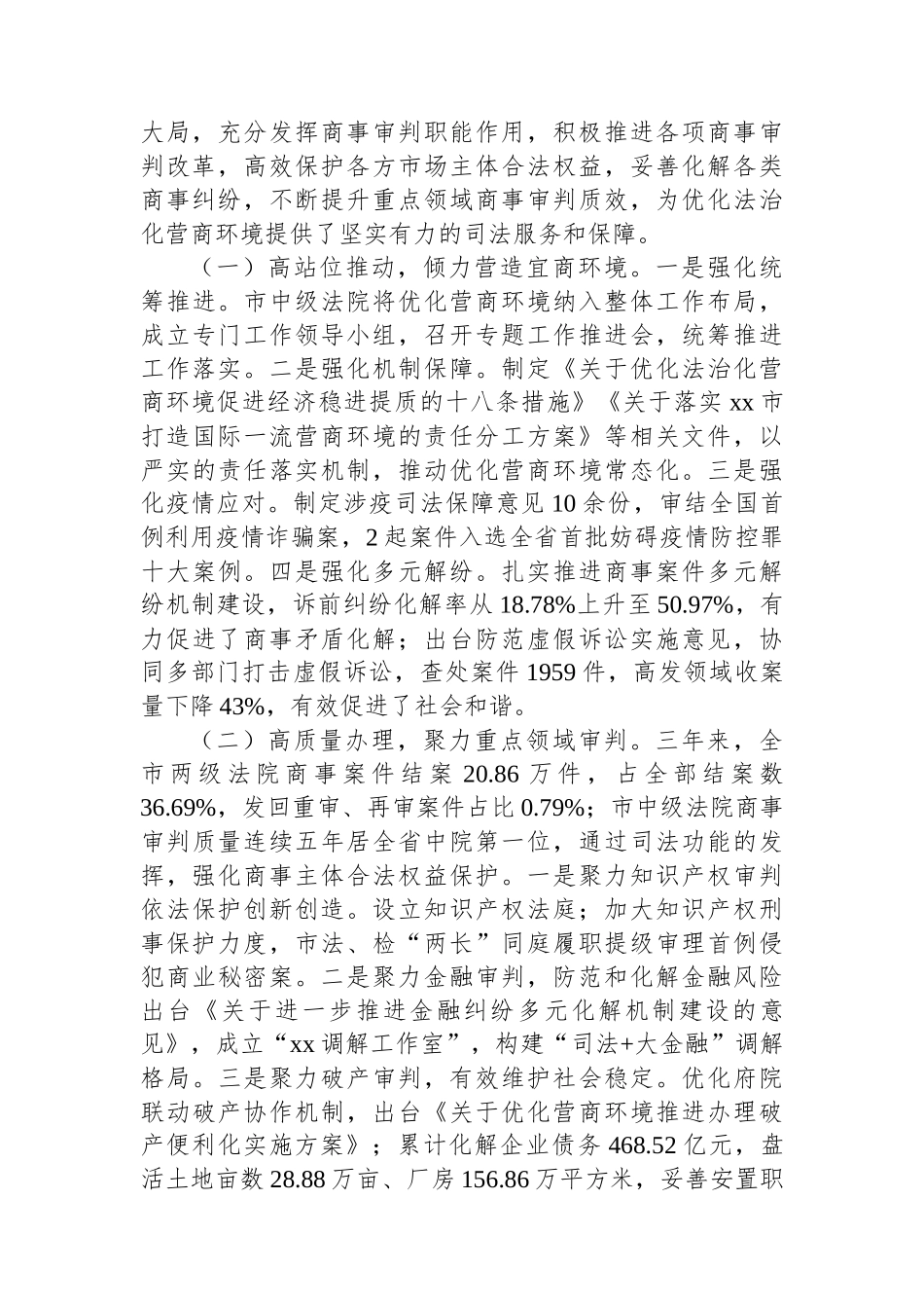关于加强商事审判优化营商环境情况的调研报告_第2页