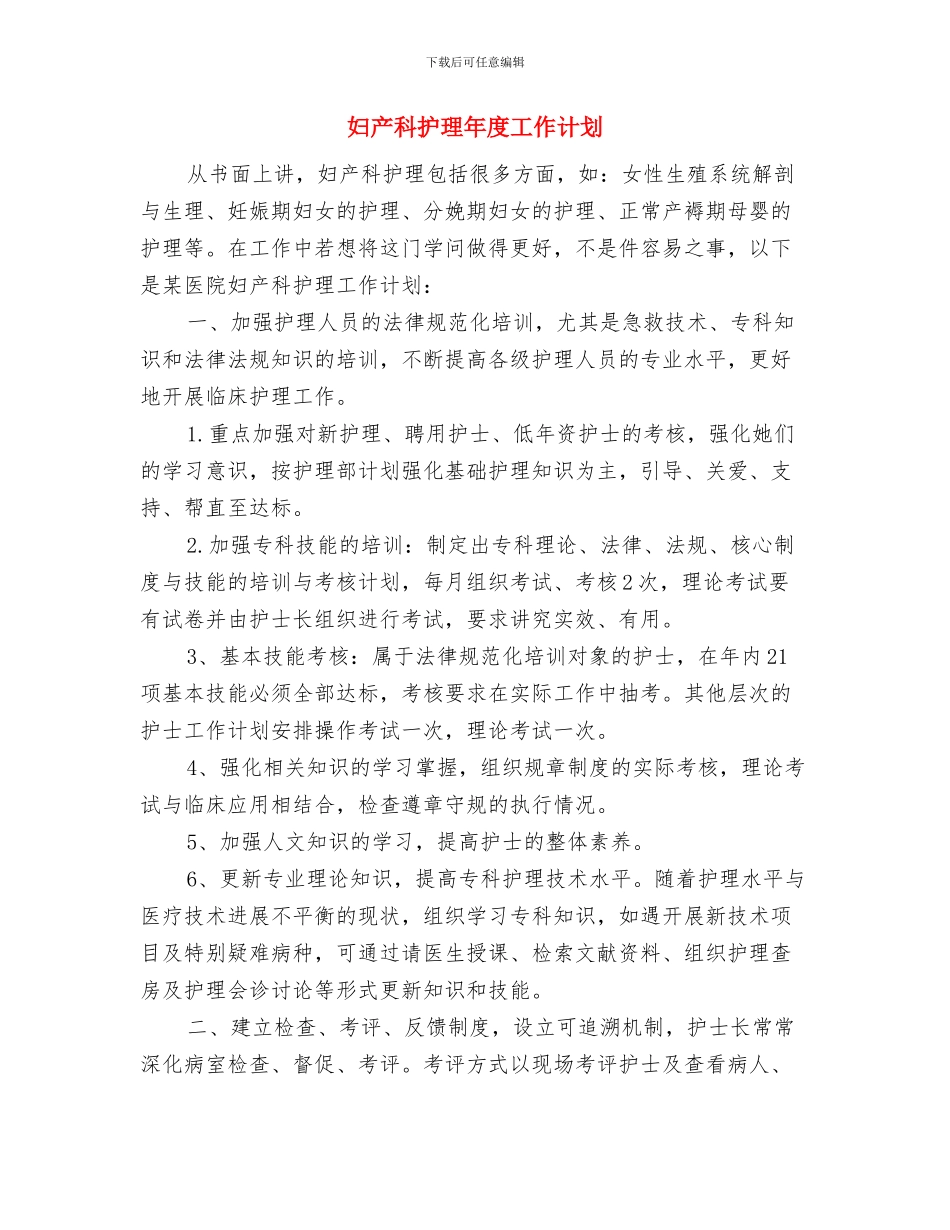 妇产科护理工作计划选文与妇产科护理年度工作计划汇编_第3页