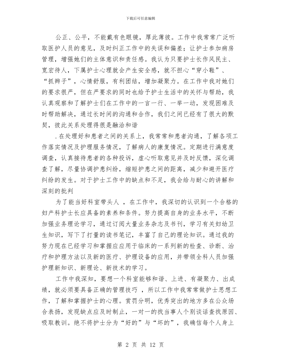 妇产科护理年终工作总结报告与妇产科护理年终工作总结范本汇编_第2页