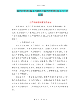 妇产科护理年度工作总结与妇产科护理年终工作小结汇编