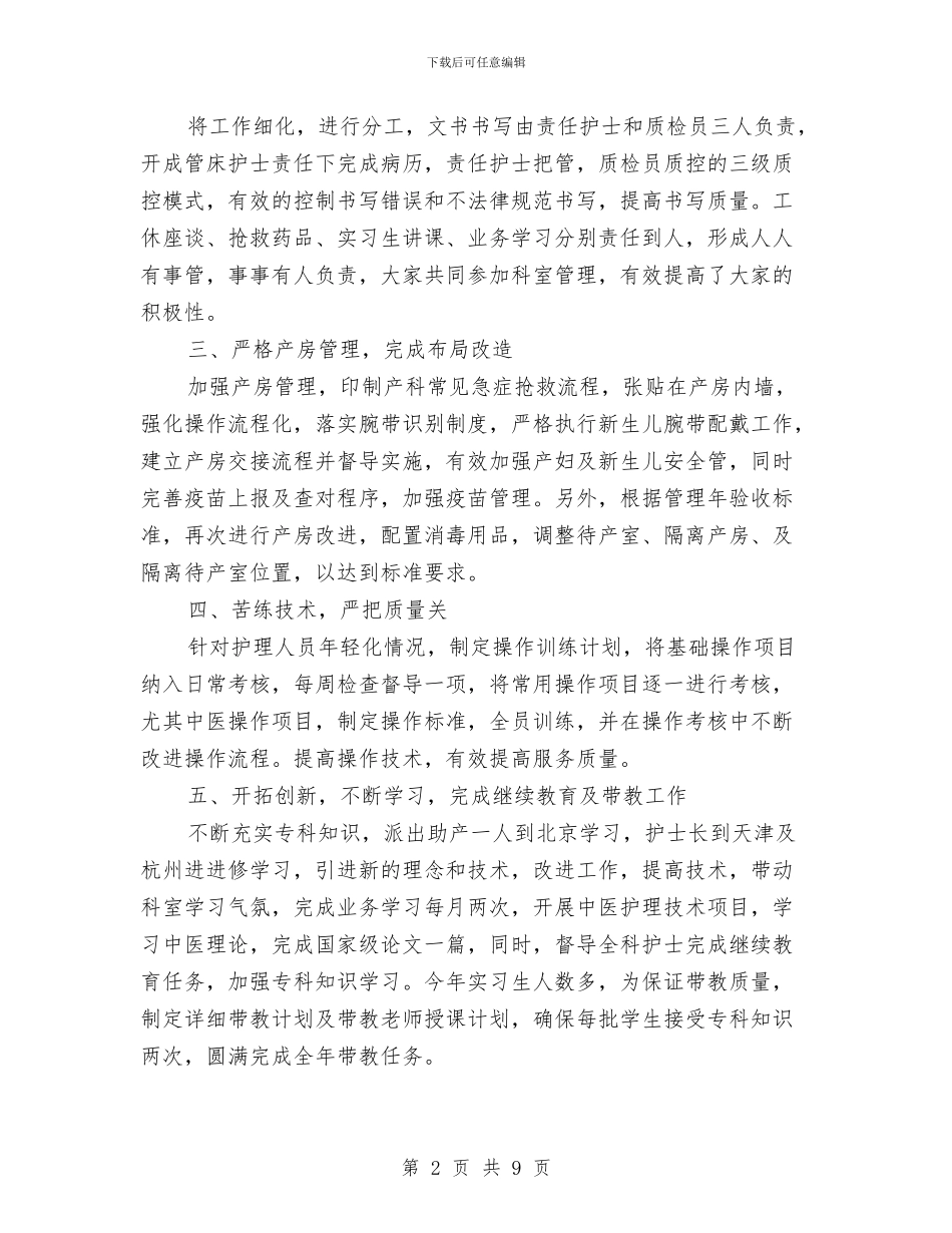 妇产科护理年终工作总结与妇产科护理年终工作总结范本汇编_第2页