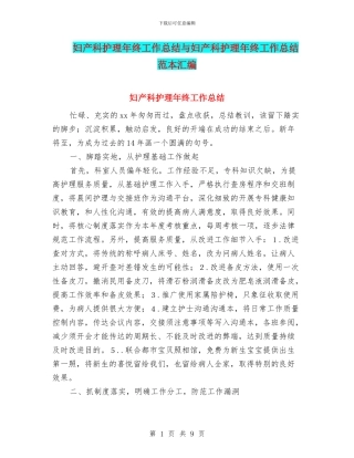 妇产科护理年终工作总结与妇产科护理年终工作总结范本汇编