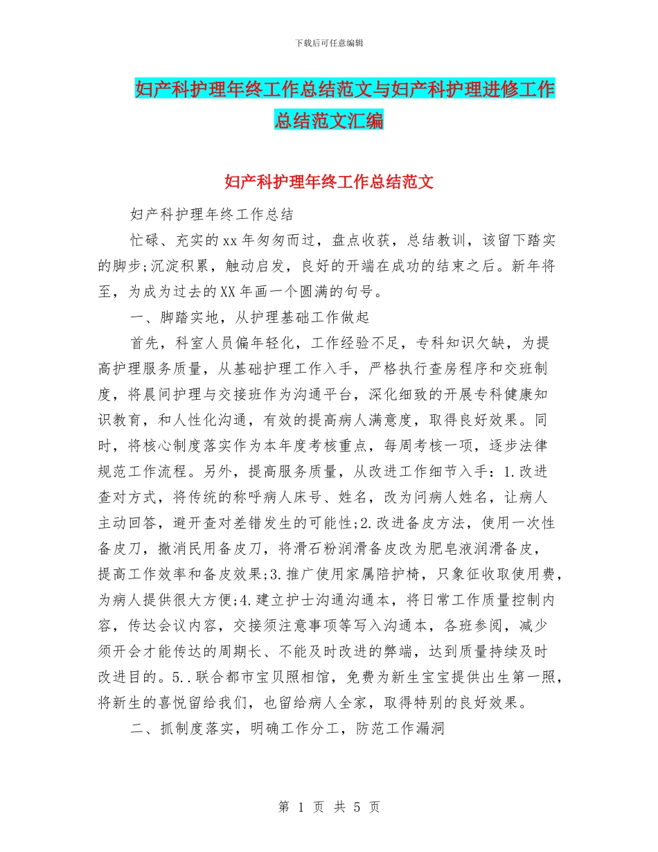 妇产科护理年终工作总结范文与妇产科护理进修工作总结范文汇编_第1页