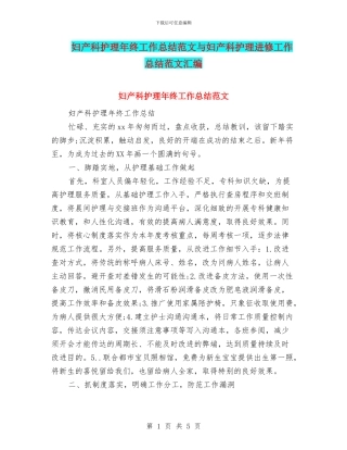 妇产科护理年终工作总结范文与妇产科护理进修工作总结范文汇编