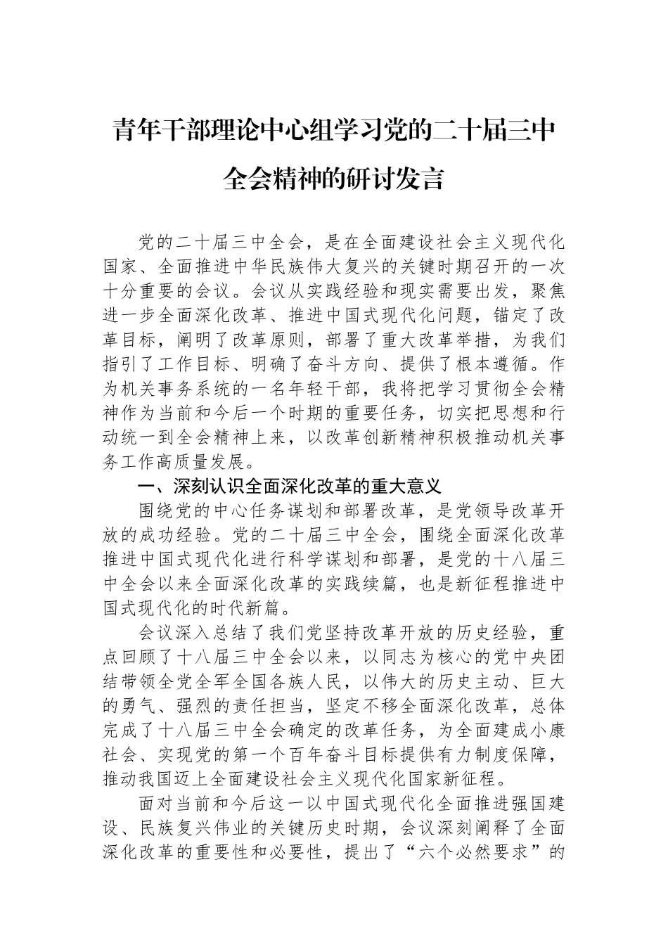 青年干部理论中心组学习党的二十届三中全会精神的研讨发言_第1页