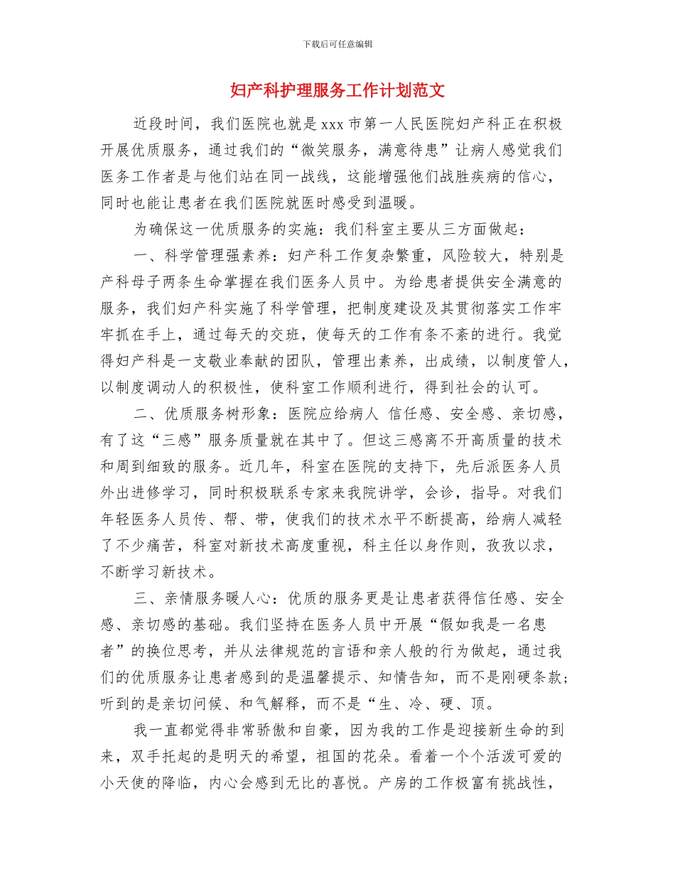 妇产科护理服务工作计划2024与妇产科护理服务工作计划范文汇编_第3页