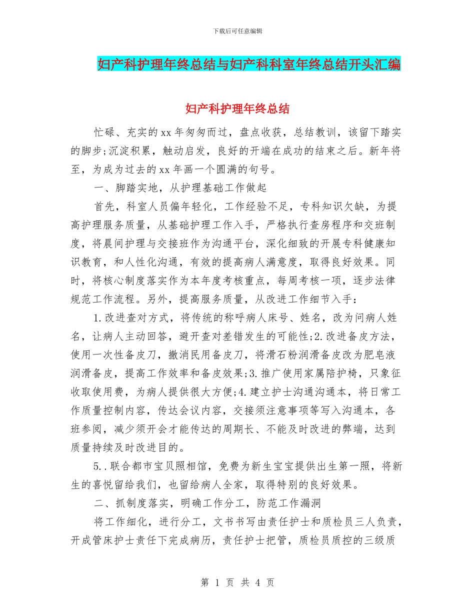 妇产科护理年终总结与妇产科科室年终总结开头汇编_第1页