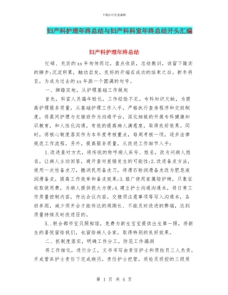 妇产科护理年终总结与妇产科科室年终总结开头汇编
