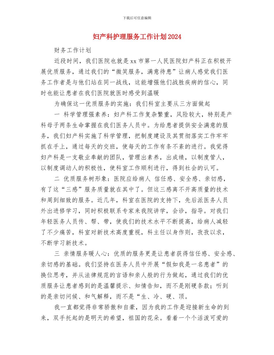 妇产科护理服务工作计划与妇产科护理服务工作计划2024汇编_第3页
