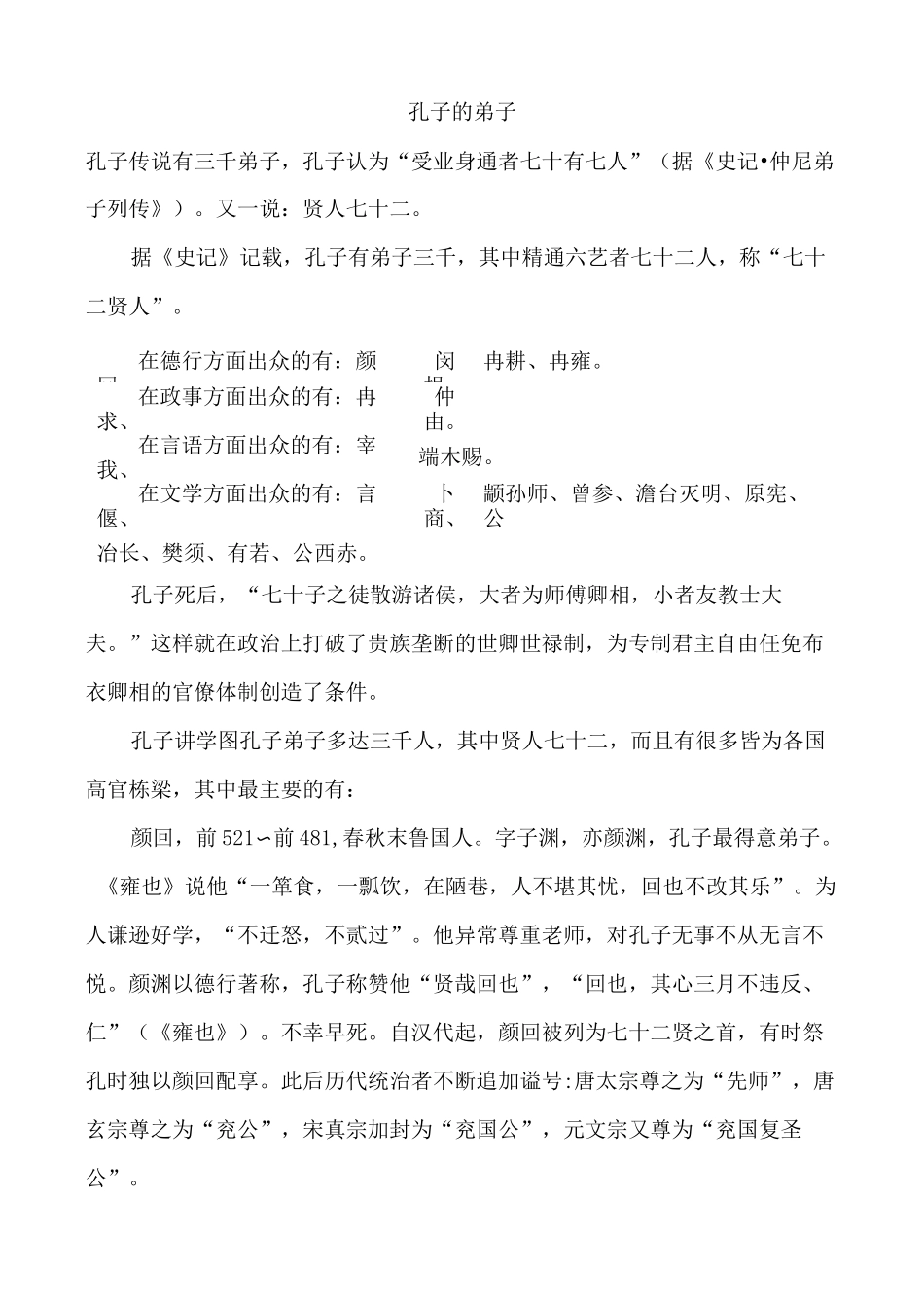 孔子的弟子介绍_第1页