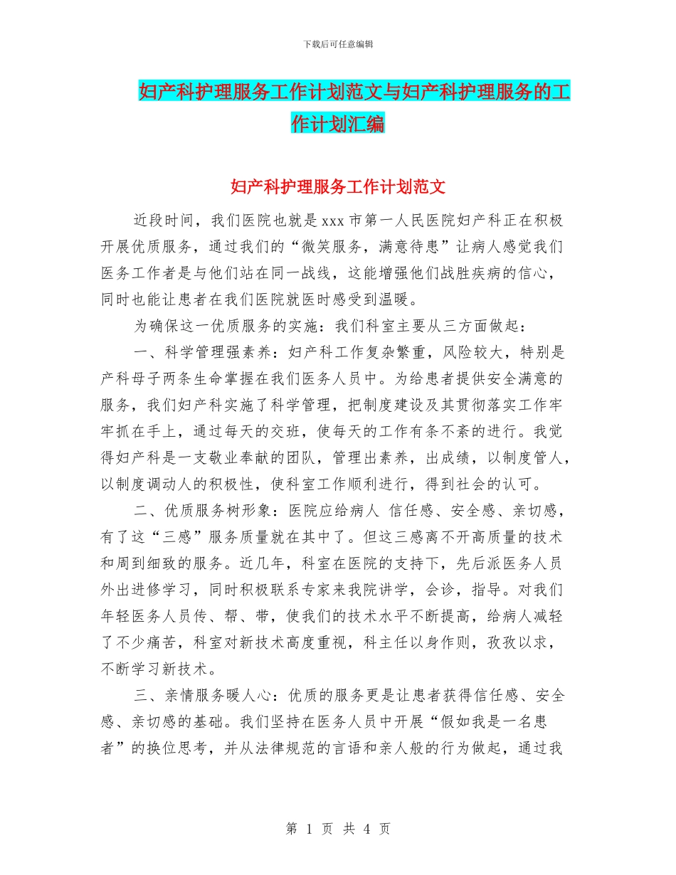 妇产科护理服务工作计划范文与妇产科护理服务的工作计划汇编_第1页